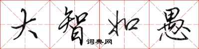 田英章大智如愚行書怎么寫