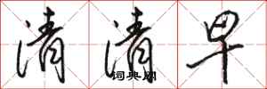 駱恆光清清早行書怎么寫