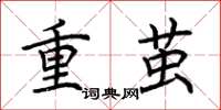 荊霄鵬重繭楷書怎么寫