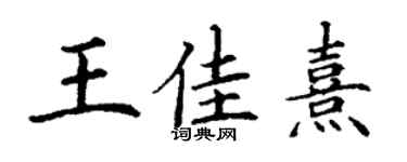 丁謙王佳熹楷書個性簽名怎么寫