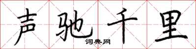 荊霄鵬聲馳千里楷書怎么寫