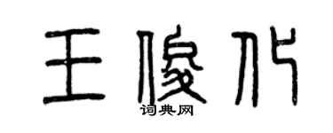 曾慶福王俊化篆書個性簽名怎么寫