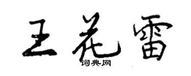 曾慶福王花雷行書個性簽名怎么寫