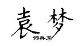 丁謙袁夢楷書個性簽名怎么寫