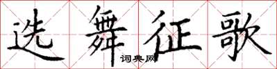 丁謙選舞征歌楷書怎么寫