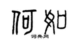 曾慶福何如篆書個性簽名怎么寫