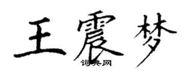 丁謙王震夢楷書個性簽名怎么寫