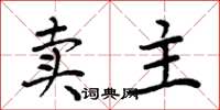 周炳元賣主楷書怎么寫