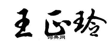 胡問遂王正玲行書個性簽名怎么寫