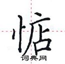 田英章寫的硬筆楷書惦