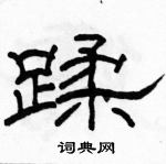 駱恆光寫的硬筆隸書蹂