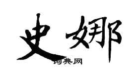 翁闓運史娜楷書個性簽名怎么寫