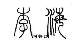 陳墨李海篆書個性簽名怎么寫