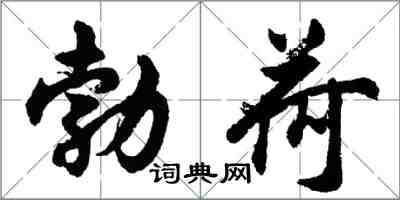 胡問遂勃荷行書怎么寫