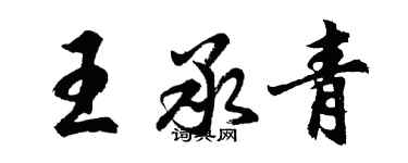 胡問遂王承青行書個性簽名怎么寫