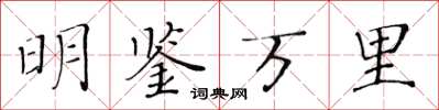 黃華生明鑑萬里楷書怎么寫