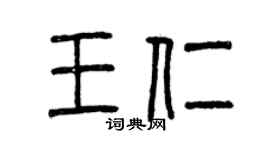 曾慶福王仁篆書個性簽名怎么寫