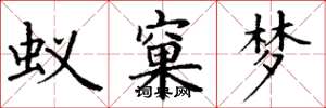 丁謙蟻窠夢楷書怎么寫