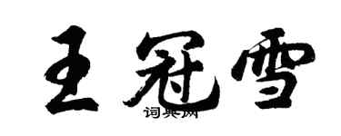 胡問遂王冠雪行書個性簽名怎么寫