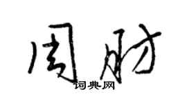 梁錦英周肪草書個性簽名怎么寫