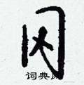 搓隸書怎么寫好看_搓硬筆隸書書法_搓鋼筆隸書字帖