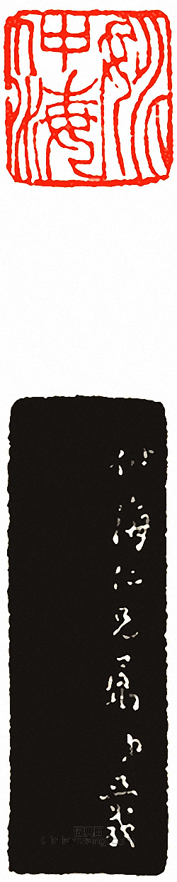 “姚仲海”篆刻印章