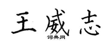 何伯昌王威志楷書個性簽名怎么寫