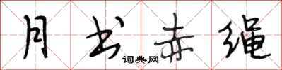 段相林月書赤繩行書怎么寫