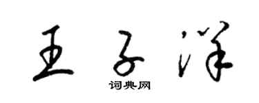 梁錦英王子洋草書個性簽名怎么寫