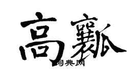翁闓運高瓤楷書個性簽名怎么寫