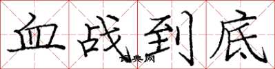 龐中華血戰到底楷書怎么寫