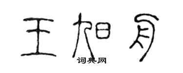 陳聲遠王旭舟篆書個性簽名怎么寫