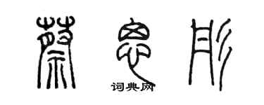 陳墨蔡思彤篆書個性簽名怎么寫