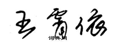 朱錫榮王霄依草書個性簽名怎么寫