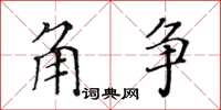 黃華生角爭楷書怎么寫