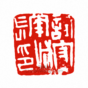 “試守牢城長印”篆刻印章