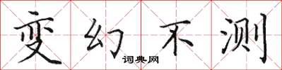 田英章變幻不測楷書怎么寫