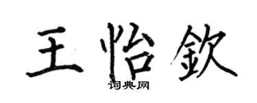 何伯昌王怡欽楷書個性簽名怎么寫