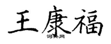 丁謙王康福楷書個性簽名怎么寫