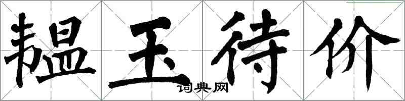 翁闓運韞玉待價楷書怎么寫