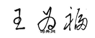 駱恆光王為福草書個性簽名怎么寫