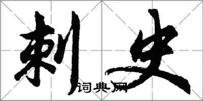 胡問遂刺史行書怎么寫