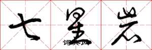 曾慶福七星岩草書怎么寫