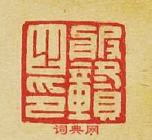 “服贛之印”篆刻印章