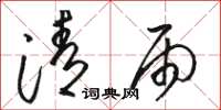 駱恆光清雨草書怎么寫