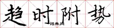 周炳元趨時附勢楷書怎么寫