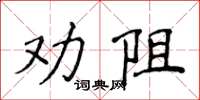 侯登峰勸阻楷書怎么寫