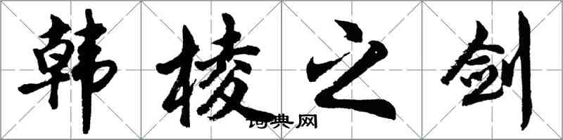 胡問遂韓棱之劍行書怎么寫