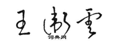 駱恆光王衛雲草書個性簽名怎么寫