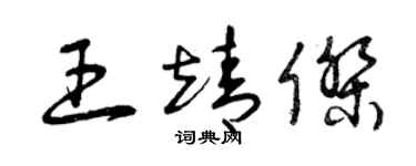 曾慶福王靖傑草書個性簽名怎么寫